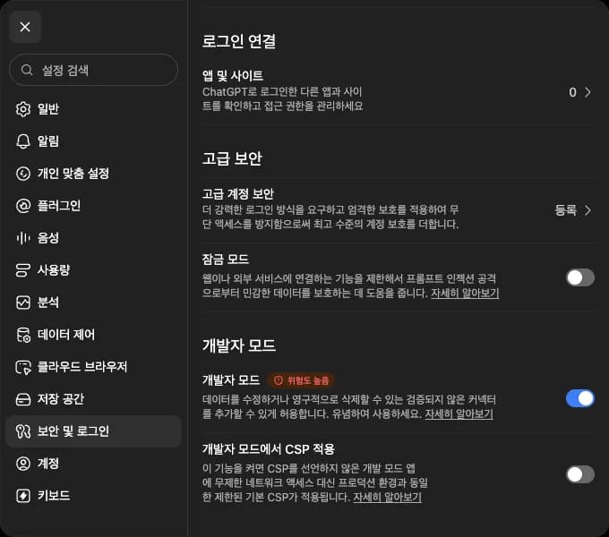 ChatGPT 설정의 개발자 모드 스위치