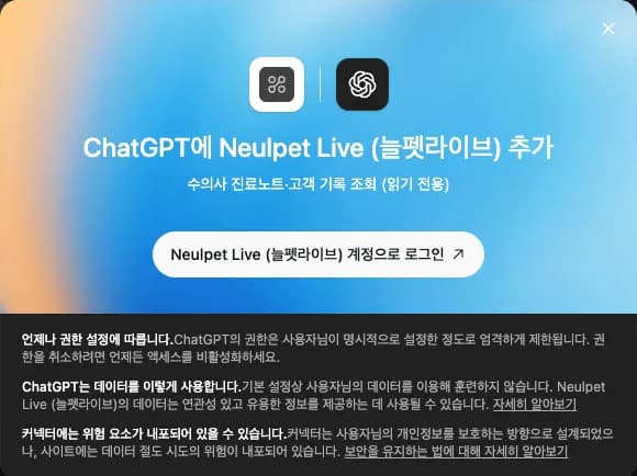 ChatGPT에 Neulpet Live를 추가하는 로그인 안내 창