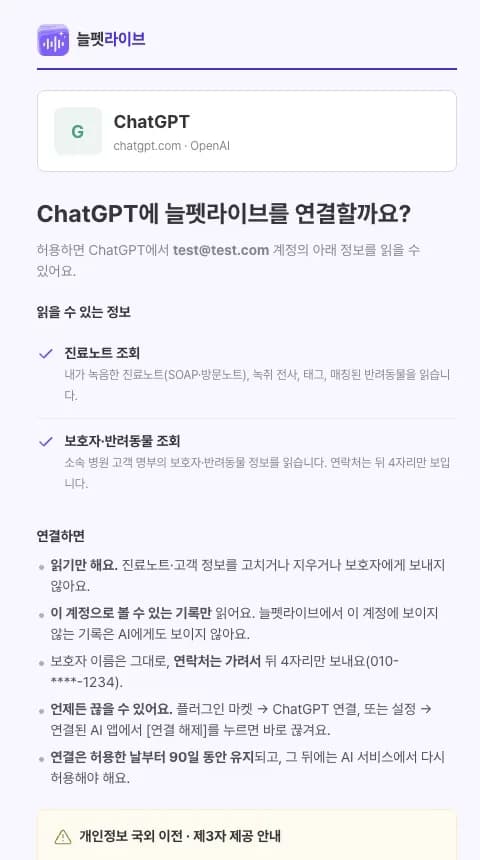 ChatGPT 연결을 허용하는 늘펫라이브 동의 화면