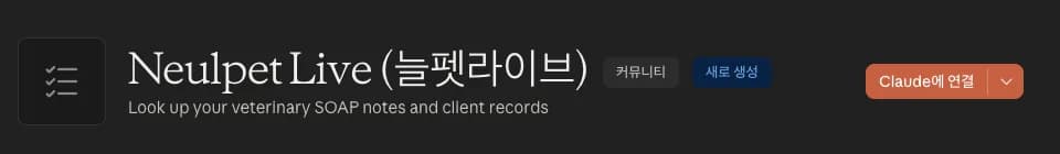 Neulpet Live 디렉터리 페이지의 Claude에 연결 버튼