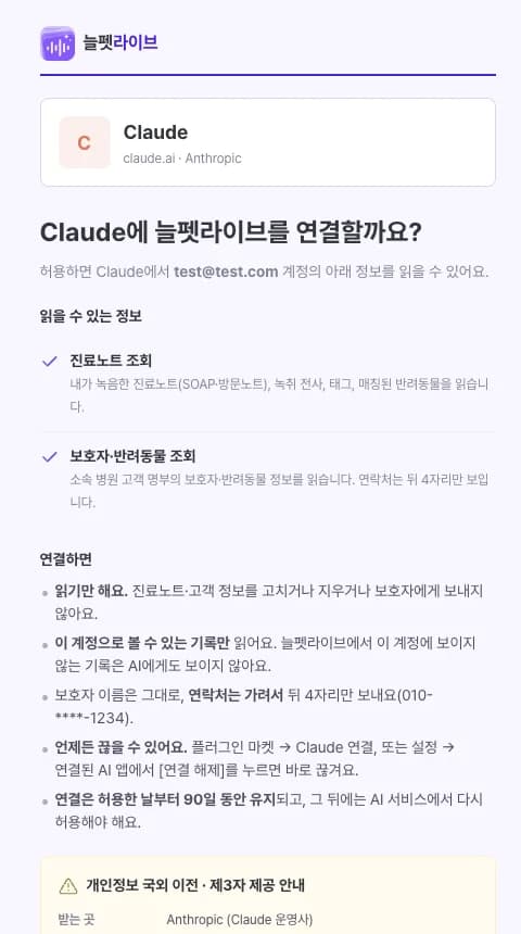 Claude 연결을 허용하는 늘펫라이브 동의 화면