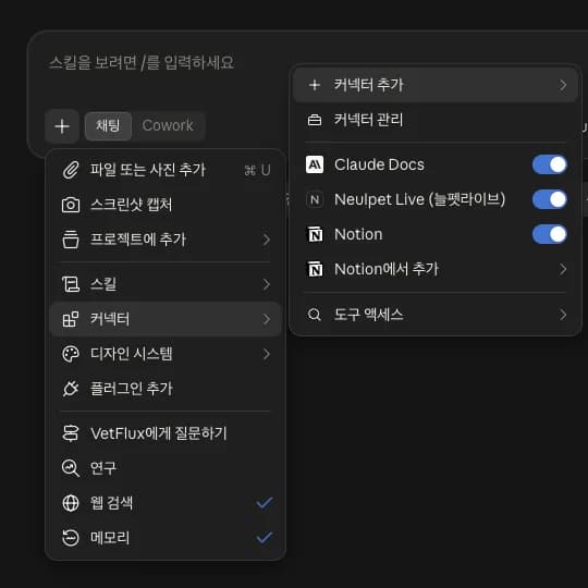 Claude 대화창 커넥터 메뉴에 켜진 Neulpet Live