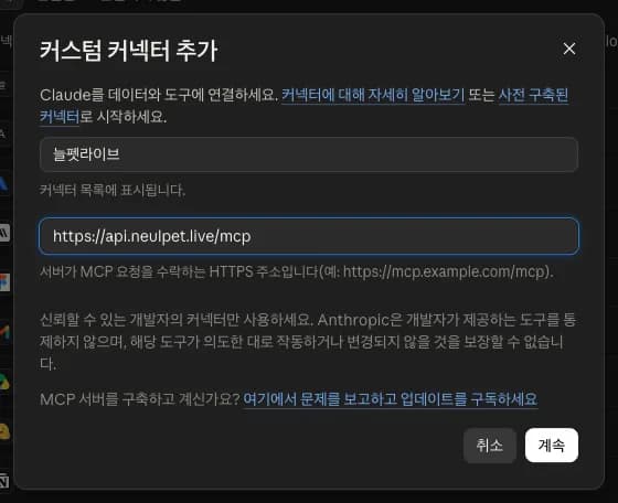 Claude 커스텀 커넥터 추가 창에 이름과 주소를 넣은 모습